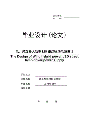 风光互补大功率LED路灯驱动电路设计毕业设计(论文).doc