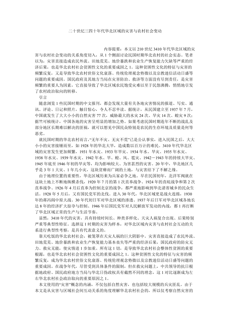 农村研究论文二十世纪三四十年代华北区域的灾害与农村社会变动.doc_第1页