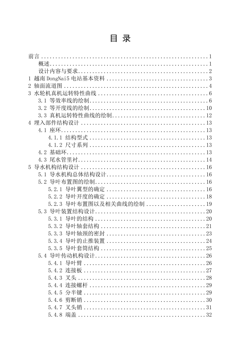 越南DongNai5电站水轮机结构设计 毕业论文.doc_第2页