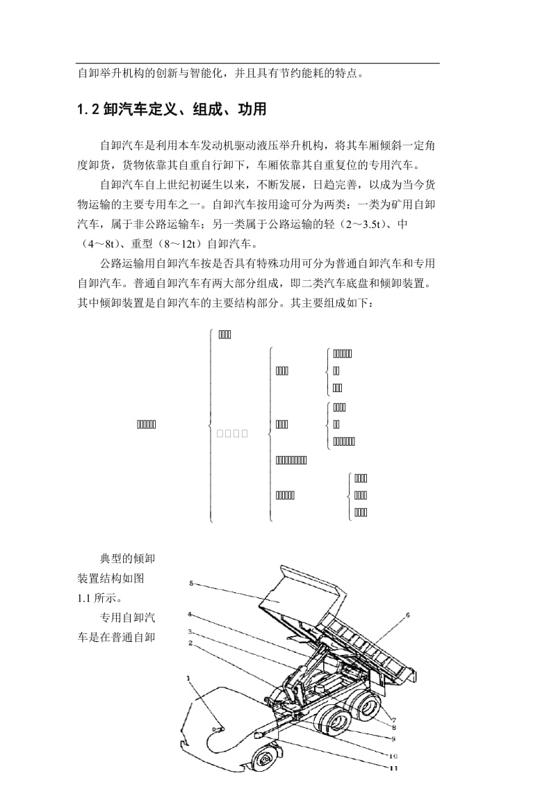 车辆工程毕业设计（论文）-设计一种载重5t的高位自卸汽车【全套图纸】 .doc_第2页
