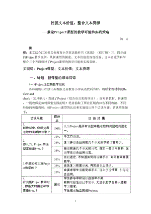 高中英语论文：兼论Project课型的教学可能和实践策略.doc