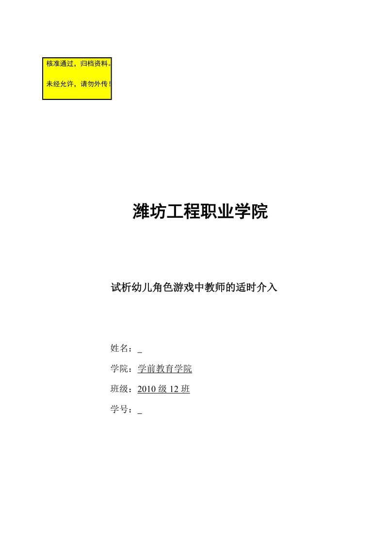 试析幼儿角色游戏中教师的适时介入 毕业论文.doc_第1页