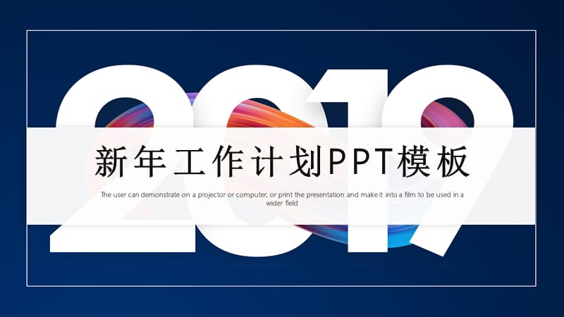 时尚大气2019新年计划PPT模板.pptx_第1页