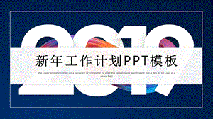 时尚大气2019新年计划PPT模板.pptx