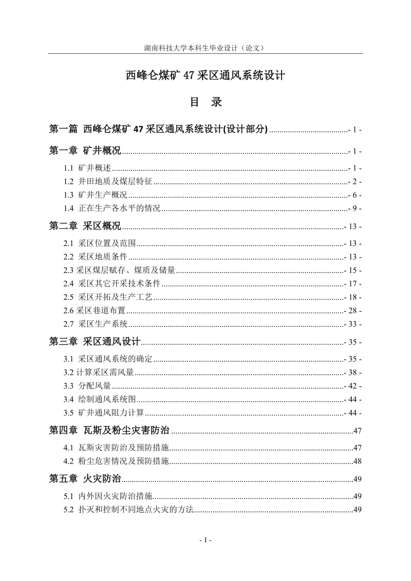 西峰仑煤矿47采区通风系统设计毕业论文.doc_第1页