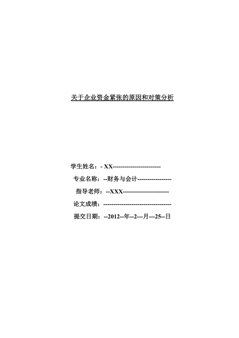 财务与会计毕业论文--关于企业资金紧张的原因和对策分析.doc_第1页