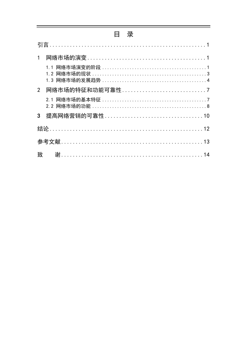 论网络市场营销的特征与功能的可靠性 毕业论文.doc_第3页