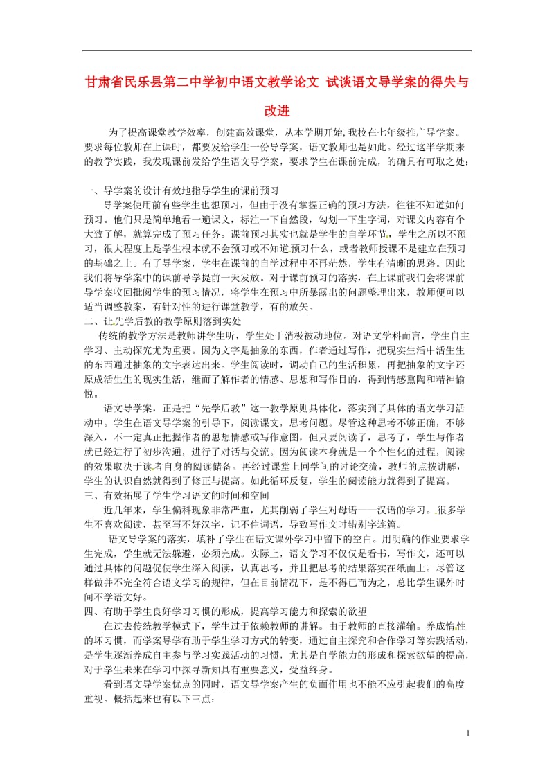 初中语文教学论文 试谈语文导学案的得失与改进.doc_第1页