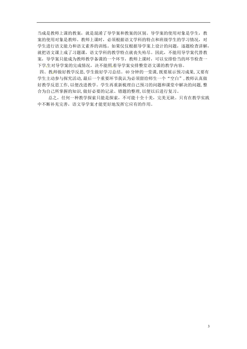 初中语文教学论文 试谈语文导学案的得失与改进.doc_第3页