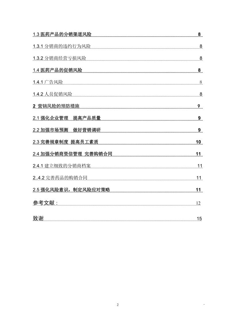 论医药营销的风险及预防措施 毕业论文.doc_第2页