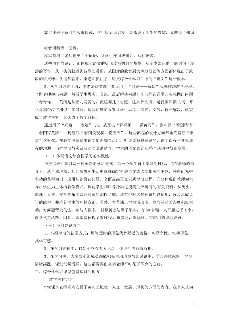 初中语文教学论文 评李克娟老师的《黄河，母亲河》课.doc_第2页