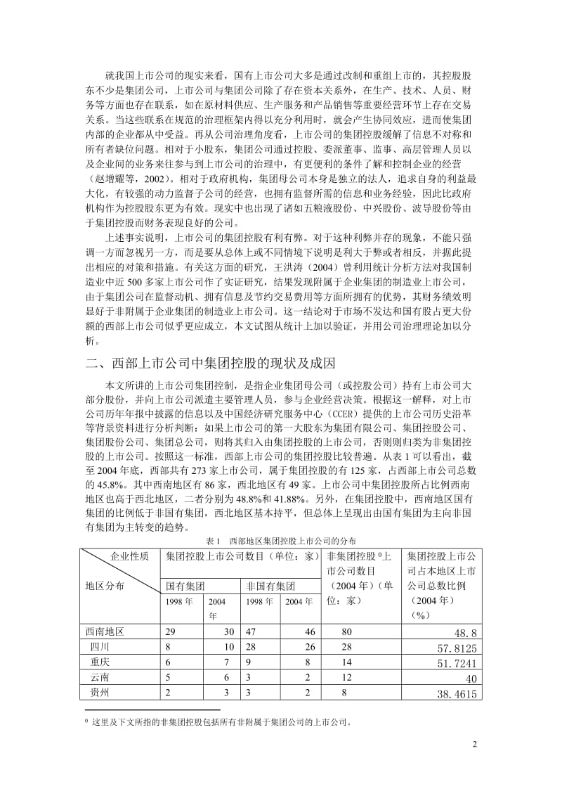 论文（设计）-西部上市公司中的集团控股及其绩效 基于制造业的分析36824.doc_第2页