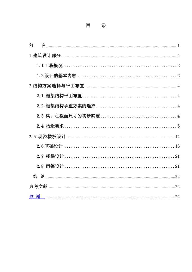 郑州大学远程教育学院土木工程毕业论文.doc_第3页