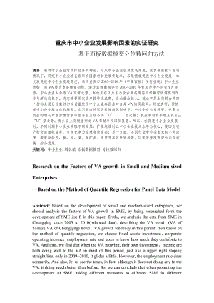 重庆市中小企业发展影响因素的实证研究 毕业论文.doc
