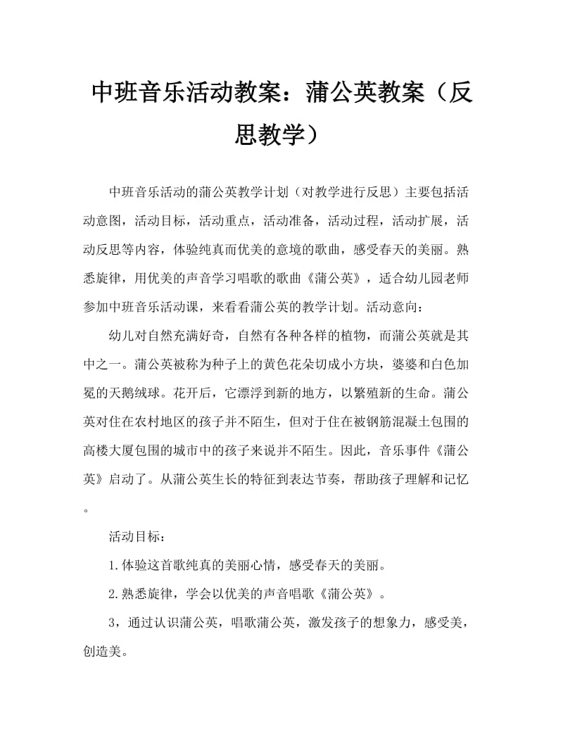 中班音乐活动教案：蒲公英教案(附教学反思).doc_第1页