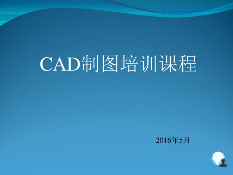 CAD培训课程最新版.pdf_第1页
