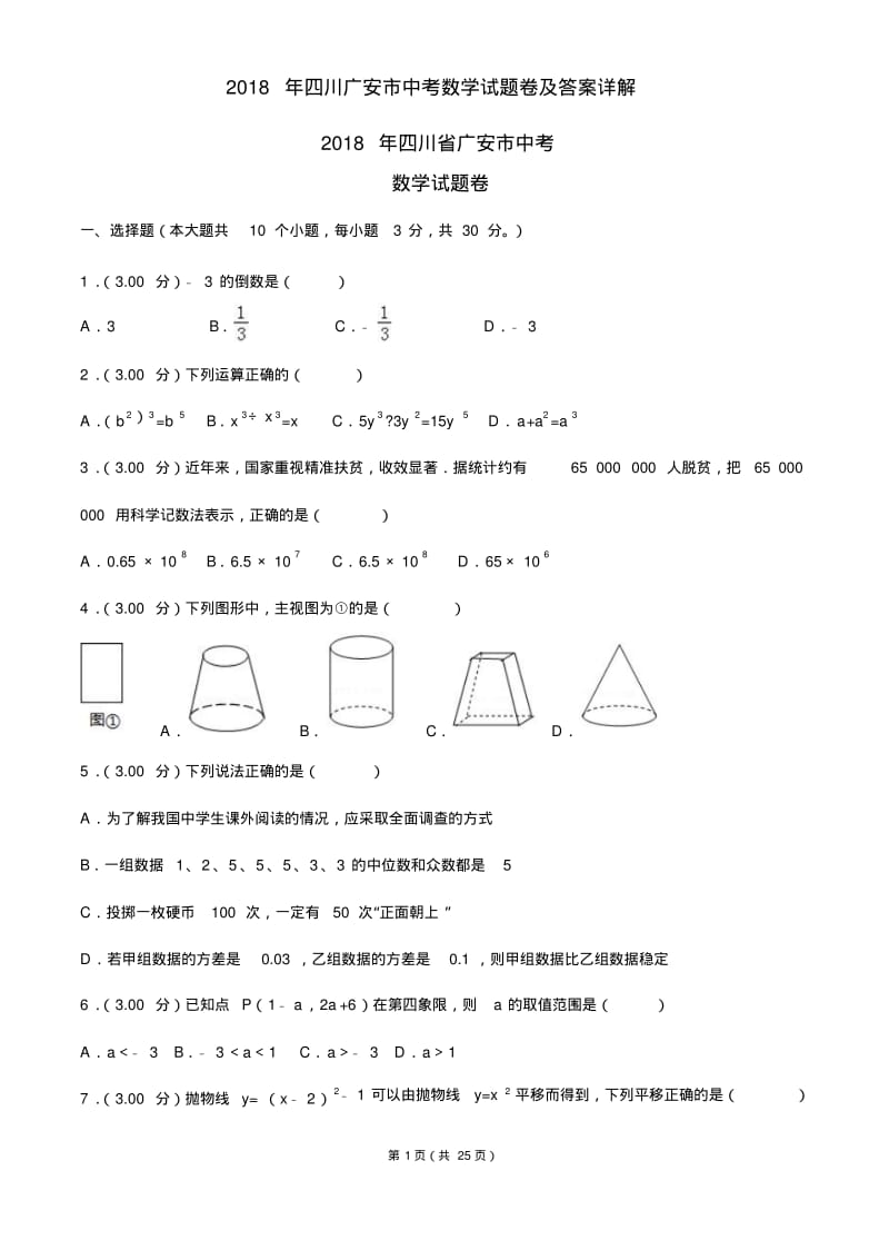2018年四川广安市中考数学试题卷及答案详解.pdf_第1页