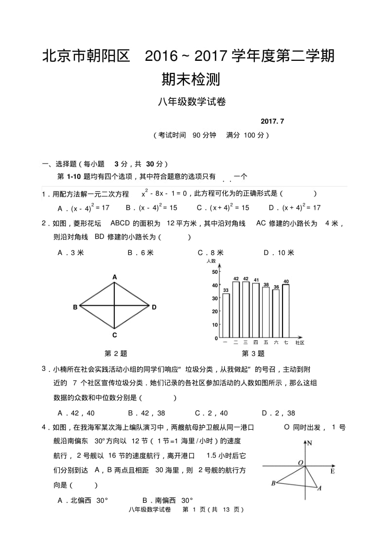 北京市朝阳区2016-2017学年度第二学期期末检测八年级数学试卷及答案(WORD版).pdf_第1页