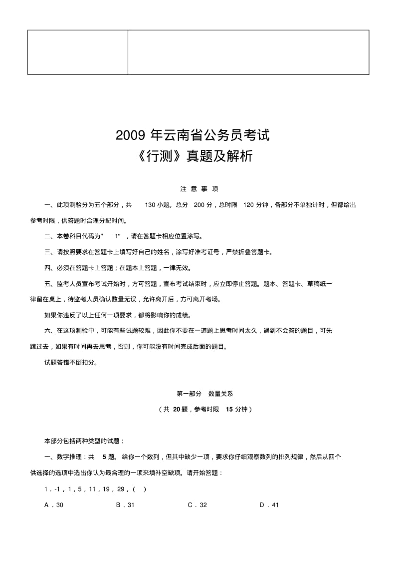 2018年云南公务员考试《行测》真题及参考解析范文.pdf_第1页