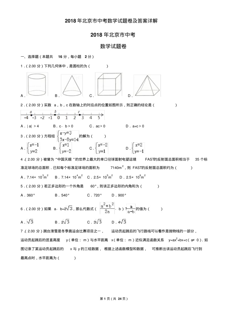 2018年北京市中考数学试题卷及答案详解.pdf_第1页
