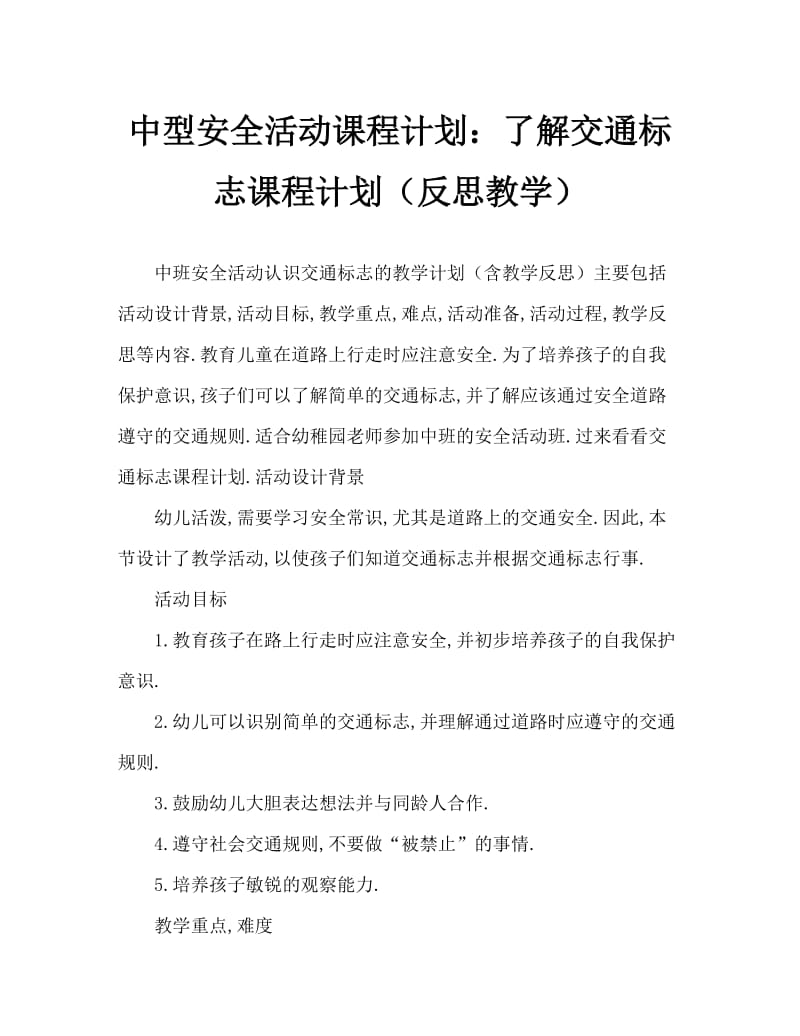 中班安全活动教案：认识交通标志教案(附教学反思).doc_第1页