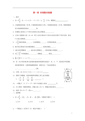 2017年秋七年级数学上册1有理数训练题(无答案)(新版)新人教版.doc