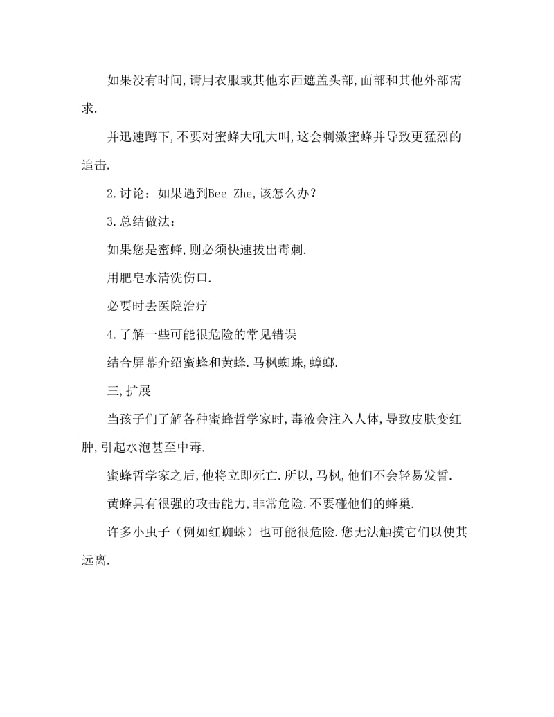 中班安全教案：不要招惹小蜜蜂.doc_第2页