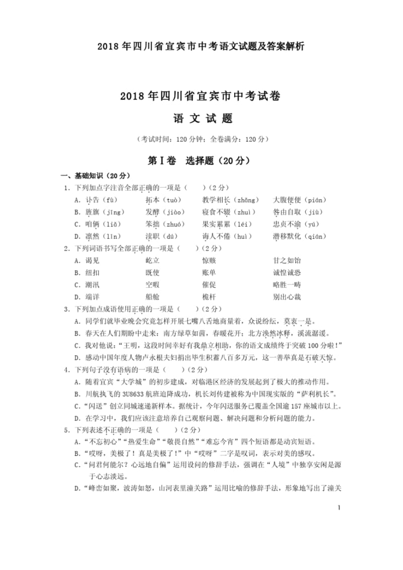2018年四川省宜宾市中考语文试题及答案解析.pdf_第1页