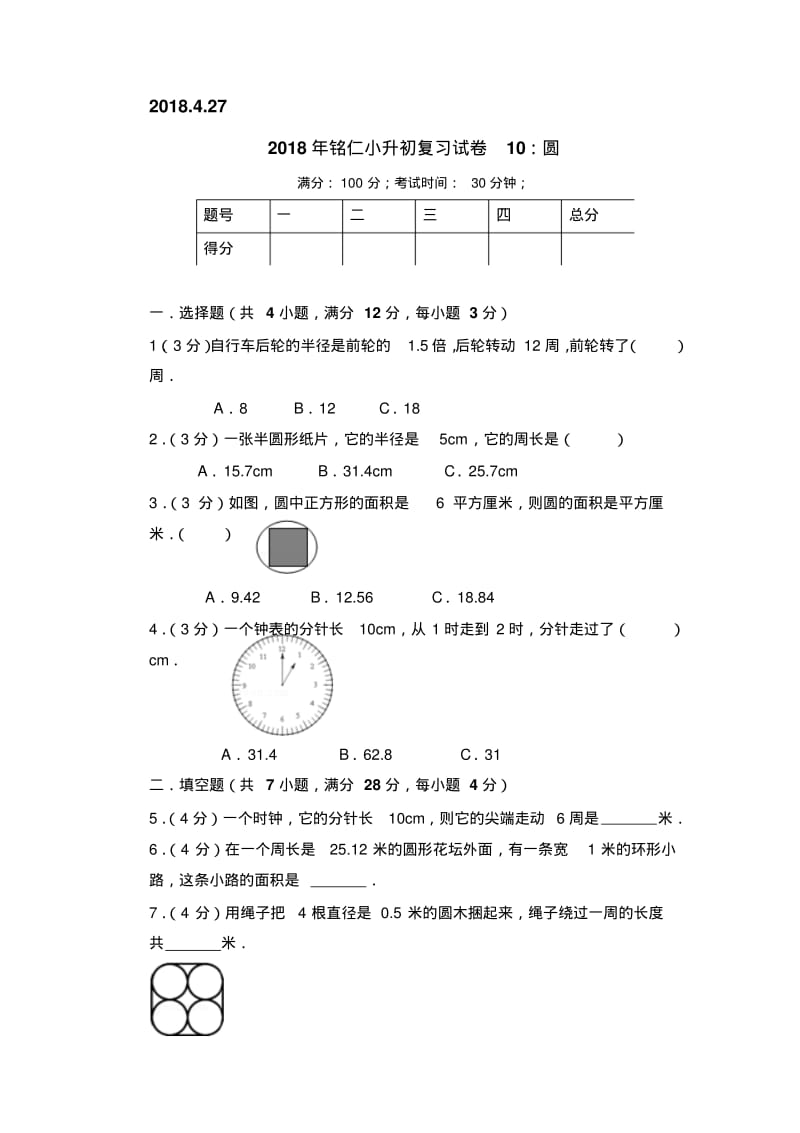 2018年铭仁小升初复习试卷10：圆精编.pdf_第1页
