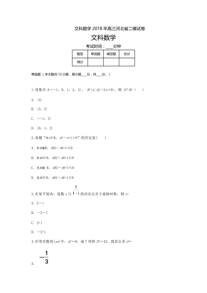 河北高三-模拟二文科数学.doc_第1页