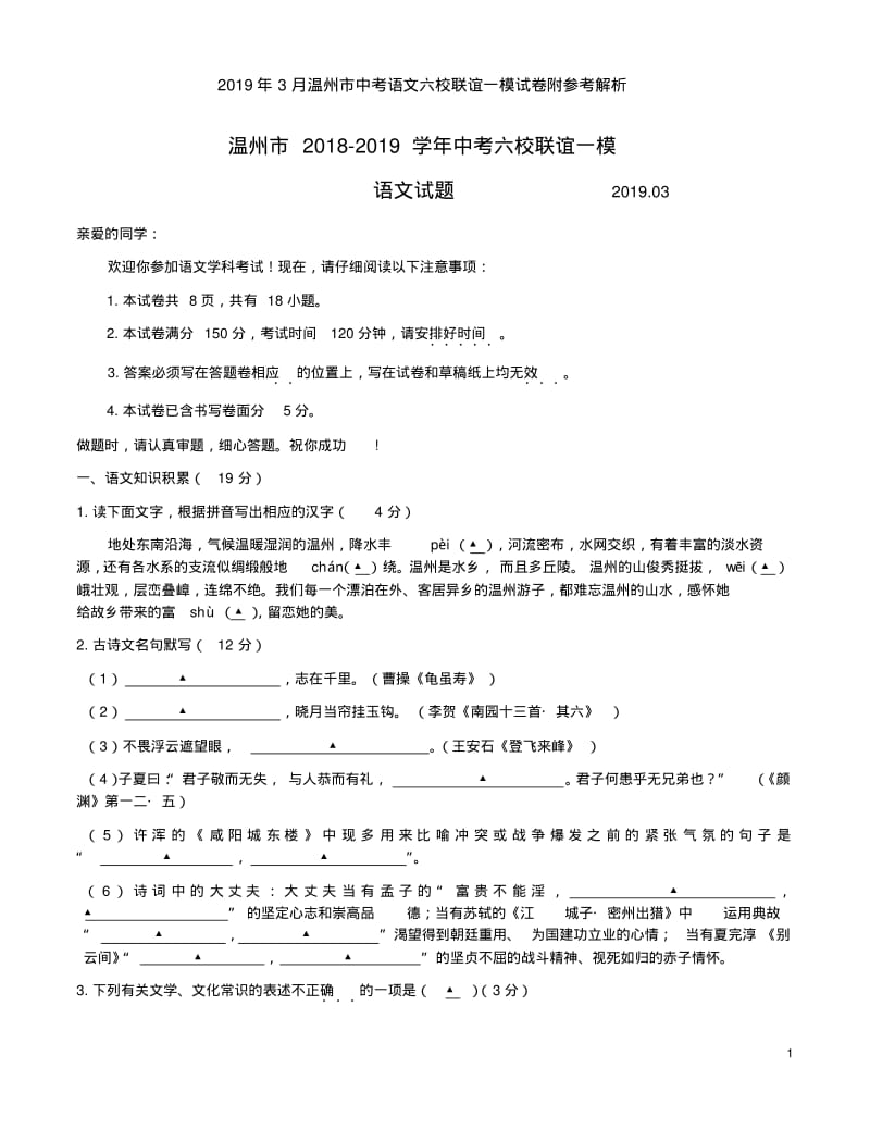 2019年3月温州市中考语文六校联谊一模试卷附参考解析.pdf_第1页