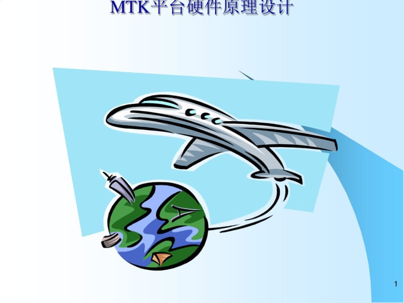 MTK平台硬件培训(ppt30张).pdf_第1页