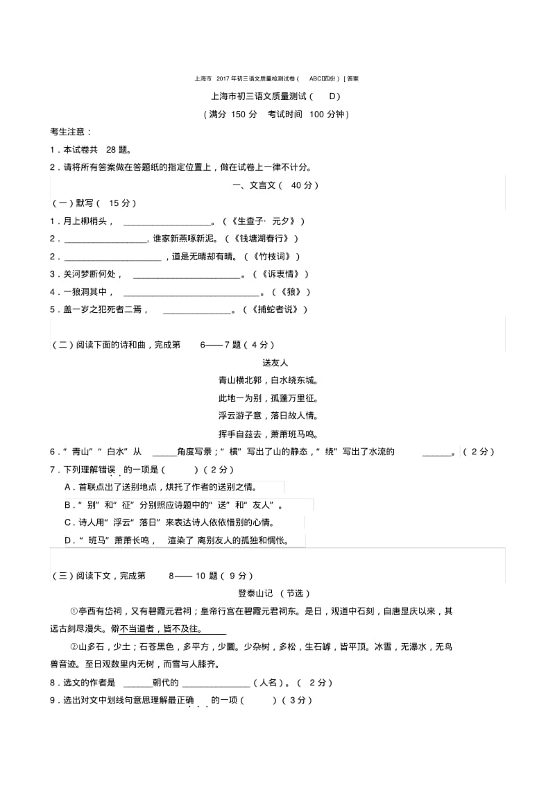 上海市2017年初三语文质量检测试卷(D份)[答案.pdf_第1页