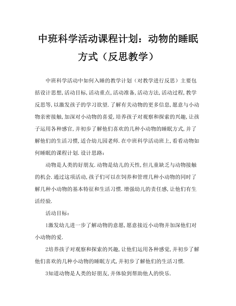 中班科学活动教案：动物是怎样睡觉的教案(附教学反思).doc_第1页