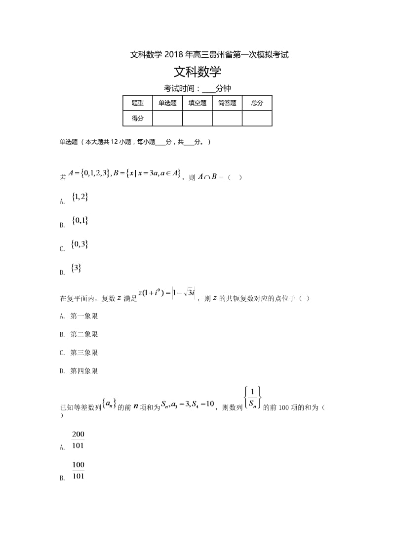 贵州高三-高考模拟一文科数学.doc_第1页