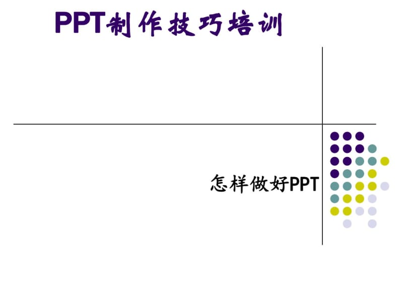 PPT制作技巧培训(ppt31张).pdf_第1页