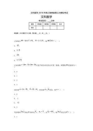海南高三-高考模拟三文科数学.doc
