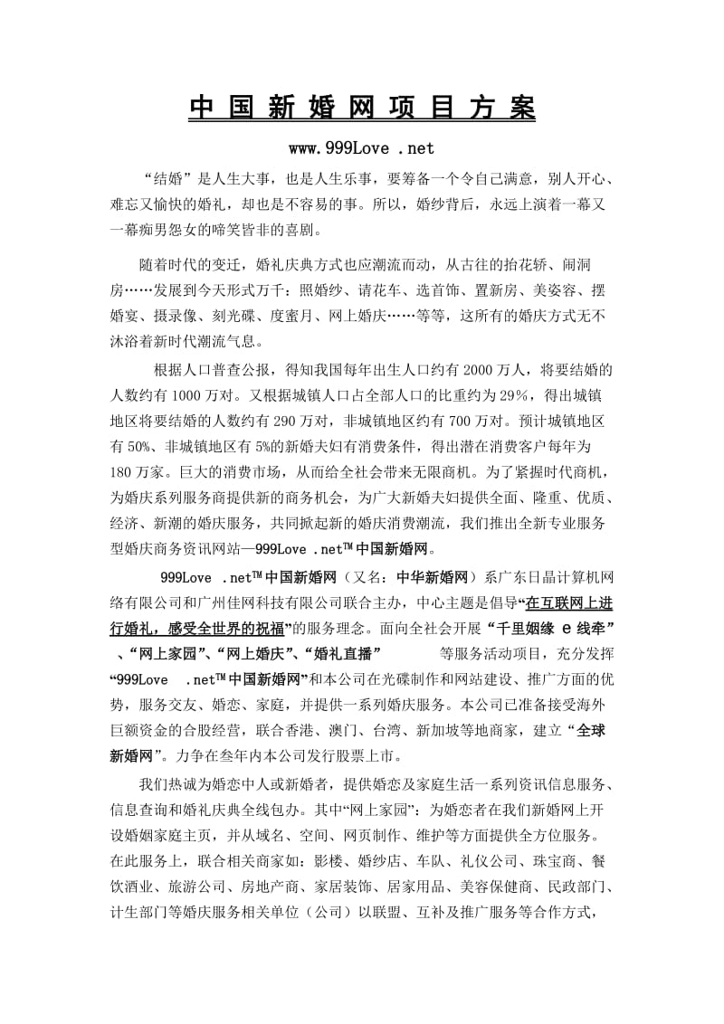 中国新婚网项目方案.doc_第1页