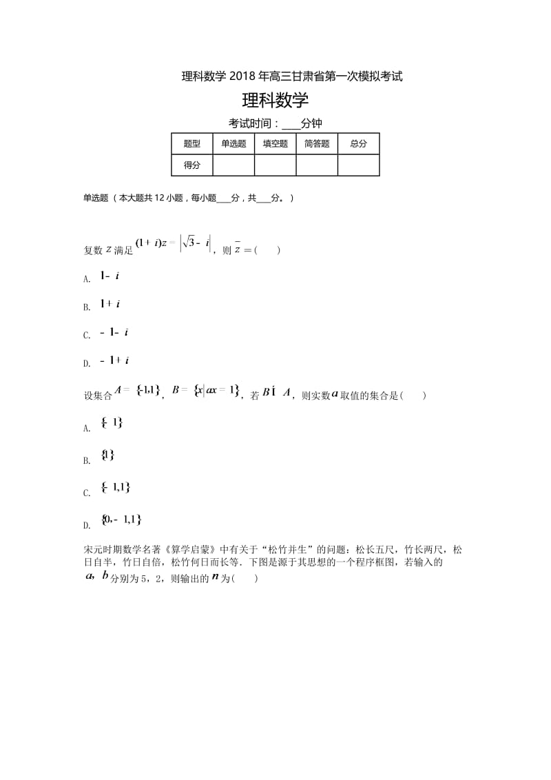 甘肃高三-高考模拟一理科数学.doc_第1页