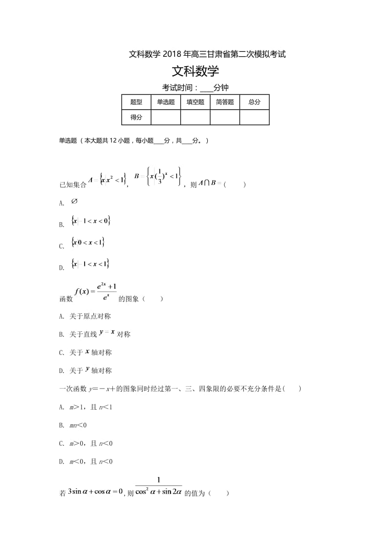 甘肃高三-高考模拟二文科数学.doc_第1页