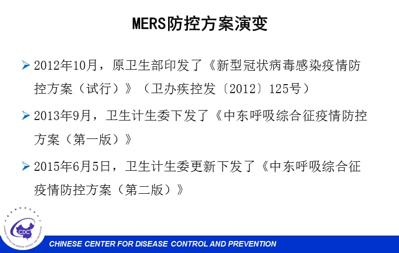 中东呼吸综合征（MERS）防控方案.ppt_第1页