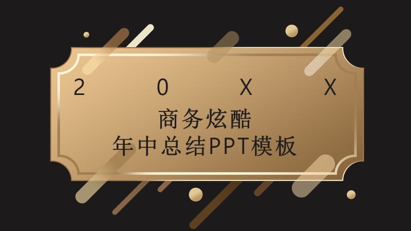商务炫酷年中总结PPT模板 (7).pptx_第1页