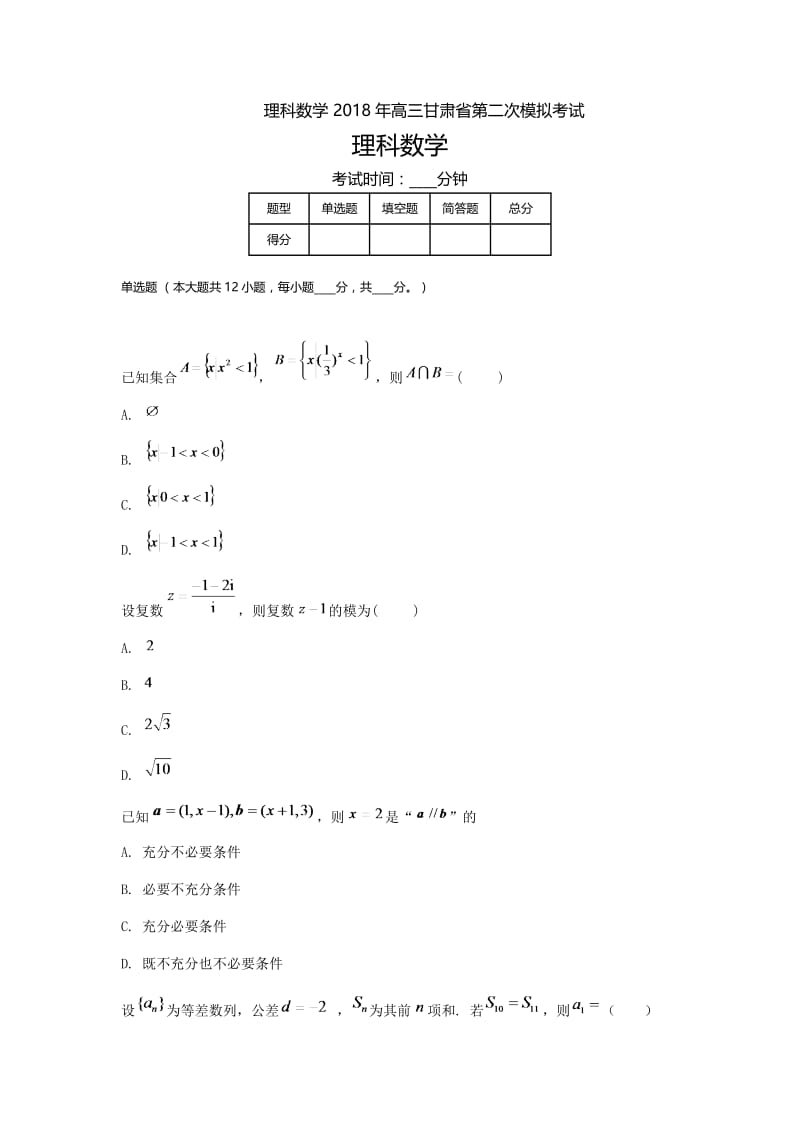 甘肃高三-高考模拟二理科数学.doc_第1页