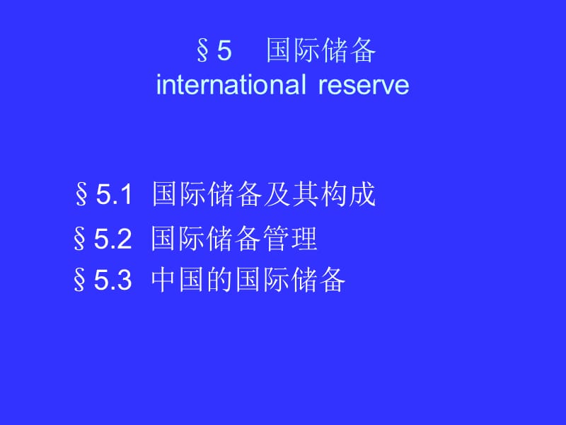 §5国际储备internationalreserve.ppt_第1页
