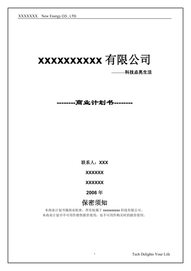 XXXX新能源有限公司商业计划书最终版.doc_第1页