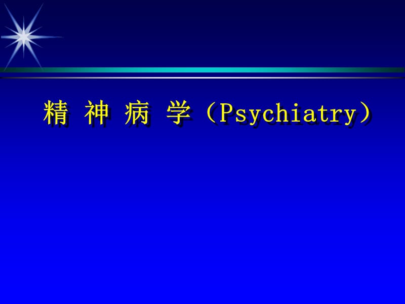 精神病学（Psychiatry）.ppt_第1页