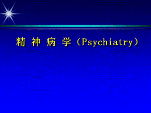精神病学（Psychiatry）.ppt