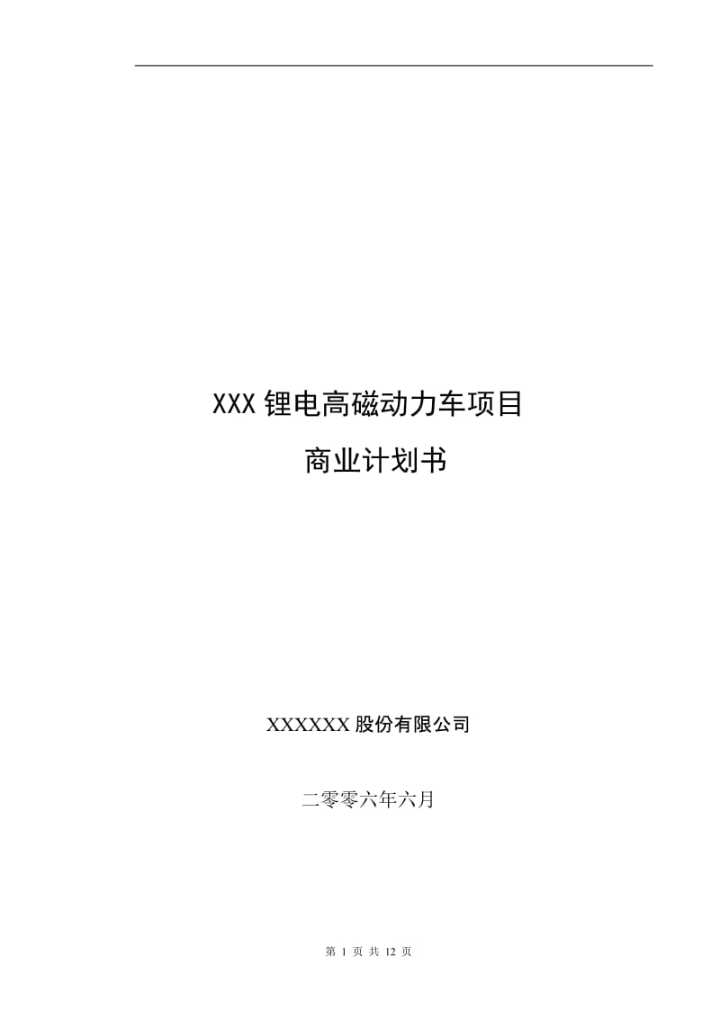 XX动力车项目商业计划书.doc_第1页