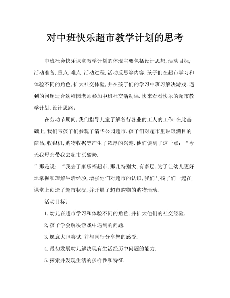 中班社会快乐超市教案反思.doc_第1页