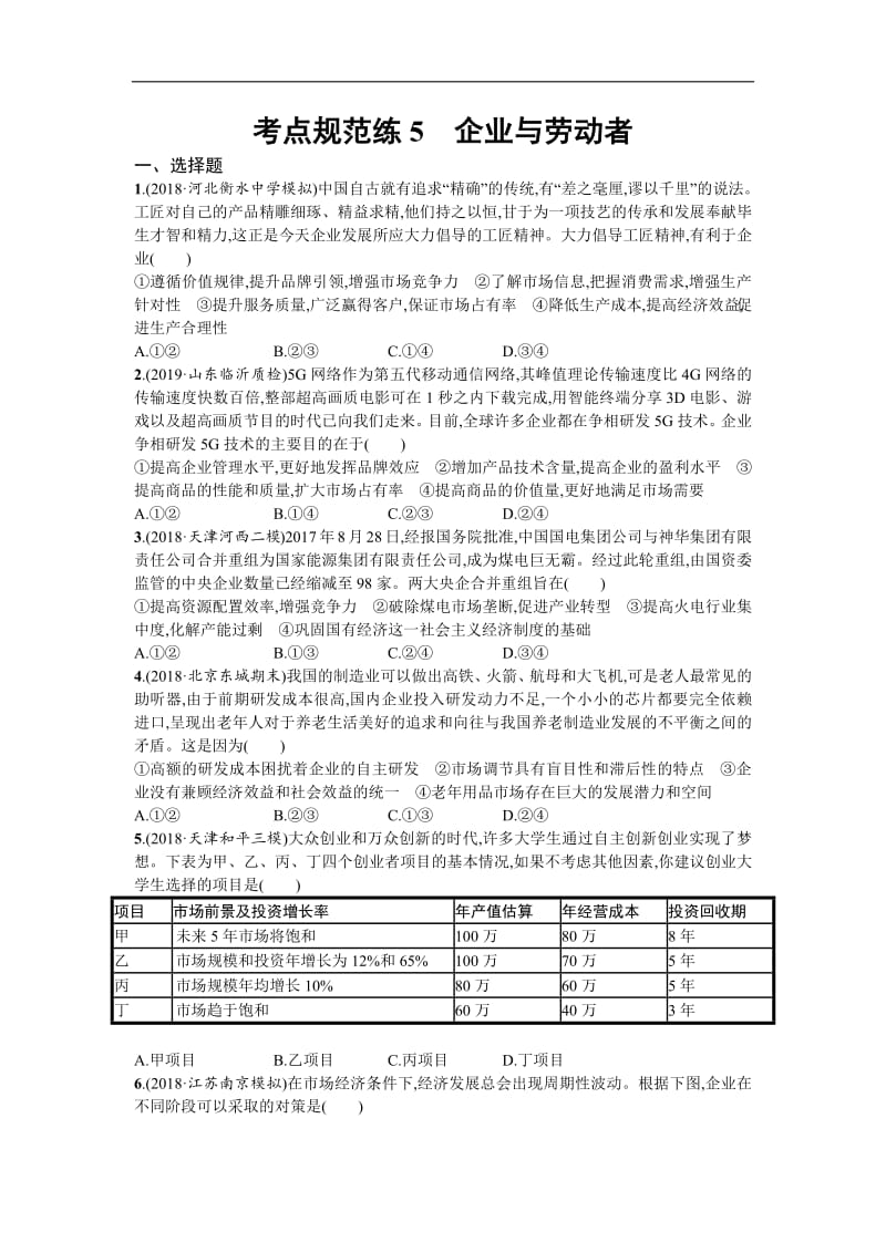 2020届高三政治一轮复习（天津）考点规范练：5　企业与劳动者 Word版含解析.pdf_第1页